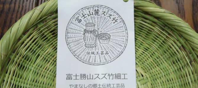山梨県の伝統工芸品　スズ竹細工のかご