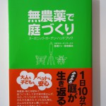 無農薬で庭づくり　曳地トシさんと曳地義治さんの本 